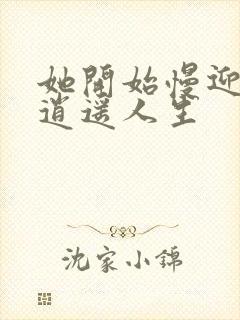 她开始慢迎迎合逍遥人生