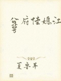 公府佳媳江南梅萼