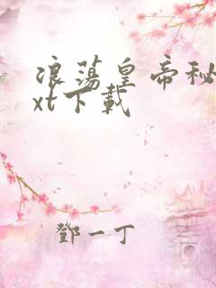 浪荡皇帝秘史txt下载