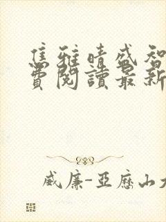 焦雅晴盛智宇免费阅读最新章节