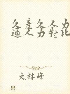 久产久人力与普通人力对比