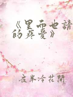 《里面也请好好的疼爱》