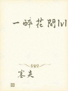 一醉花间lvl