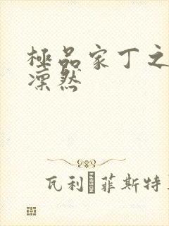 极品家丁之绿意凛然