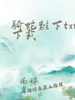 骑蛇难下txt下载