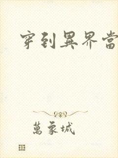 穿到异界当纨绔