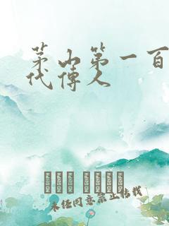 茅山第一百零八代传人