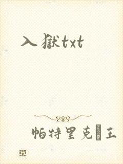 入狱txt