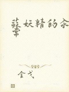 苏妖精的汆肉日常