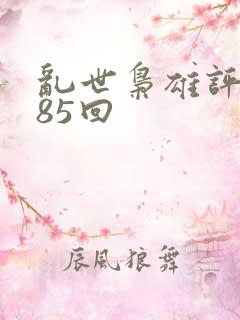 乱世枭雄评书485回