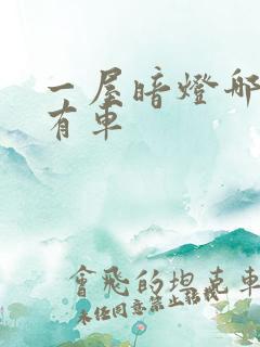 一屋暗灯哪一集有车