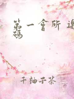 第一会所 邀请码