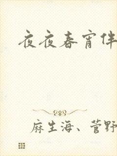 夜夜春宵伴娇媳