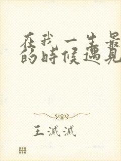 在我一生最猥琐的时候遇见你