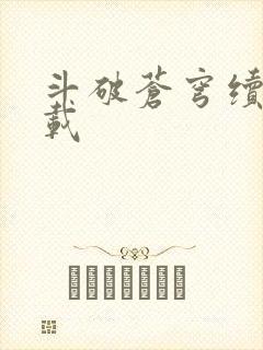 斗破苍穹续集下载