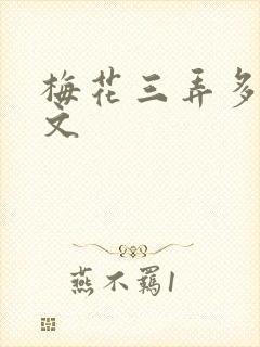 梅花三弄多肉古文