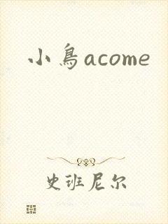 小鸟acome