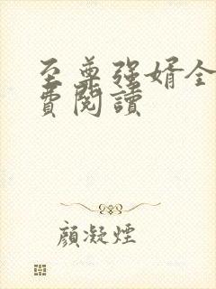 至尊强婿全文免费阅读