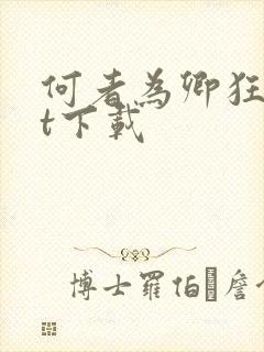 何者为卿狂txt下载