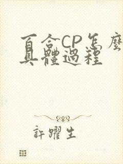 百合CP怎么搞具体过程