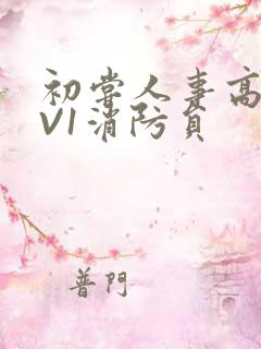 初尝人事高H1V1消防员