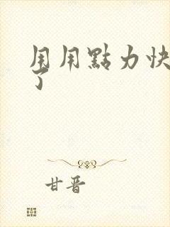 用用点力快要到了