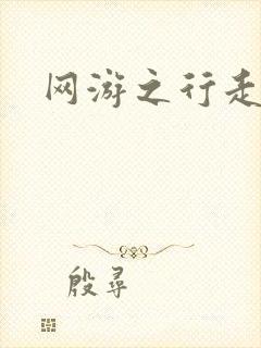 网游之行走江湖