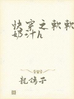 快穿之软软尤物奶汁h