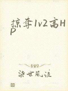 掠夺1v2高HP