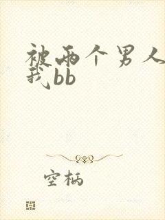 被两个男人舔吃我bb