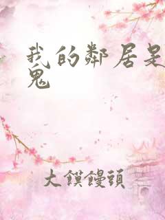 我的邻居是吸血鬼