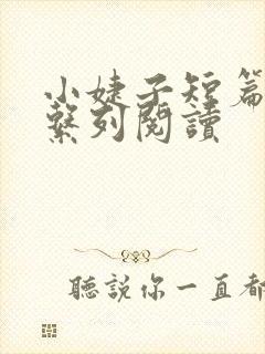 小婕子短篇小说系列阅读