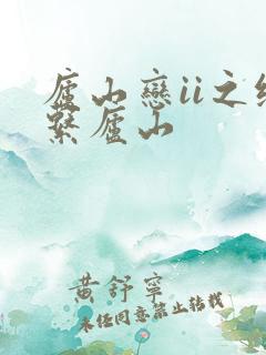 庐山恋ii之缘系庐山
