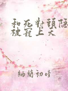 和死对头隐婚后被宠上天