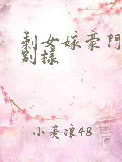 剩女嫁豪门婚后别样