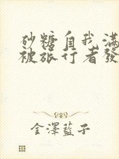 砂糖自我满足时被旅行者发现