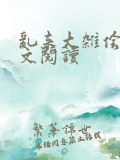 乱来大杂侩杂全文阅读