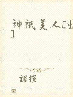 神祇美人[快穿]