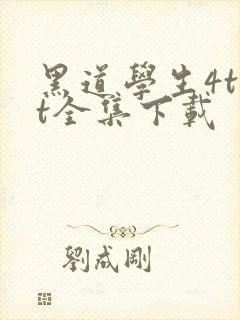 黑道学生4txt全集下载