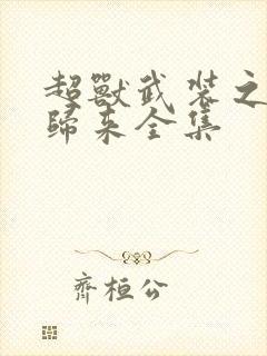 超兽武装之王者归来全集