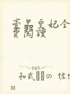 壹品皇妃全文免费阅读