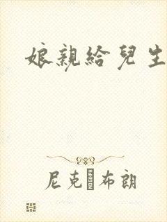 娘亲给儿生个娃