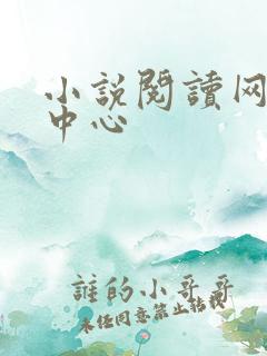 小说阅读网作者中心