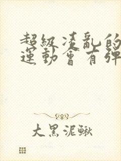 超级凌乱的校园运动会有弹窗