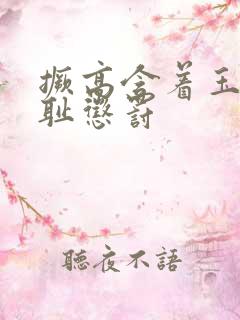 撅高含着玉势羞耻惩罚