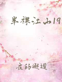 半裸江山19楼