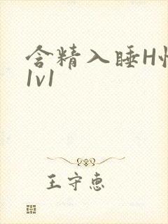 含精入睡H性瘾1v1
