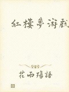 红楼梦游戏下载