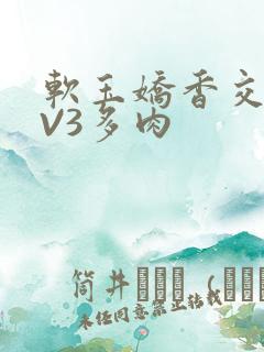 软玉娇香交流1V3多肉