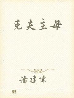 克夫主母